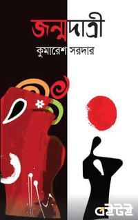 জন্মদাত্রী