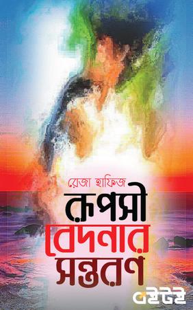 রূপসী বেদনার সন্তরণ