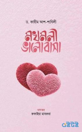 মখমলী ভালোবাসা