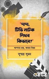 'দাদা, টিভি-নাটক লিখব কিভাবে?'