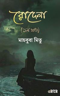 রোদেলা (১ম খন্ড)