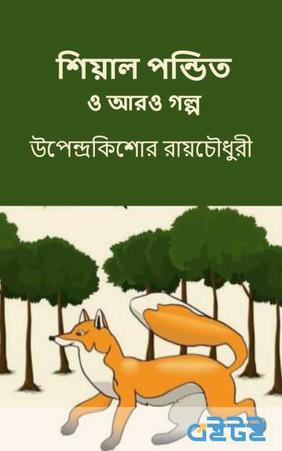 শেয়াল পণ্ডিত ও আরো গল্প