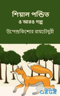 শেয়াল পণ্ডিত ও আরো গল্প