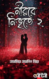 নীরবে নিভৃতে ২