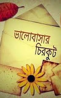 চিরকুটের ভালোবাসা