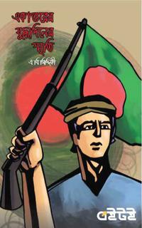 একাত্তরের যুদ্ধদিনের স্মৃতি