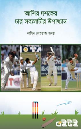 আশির দশকের চার সব্যসাচীর উপাখ্যান