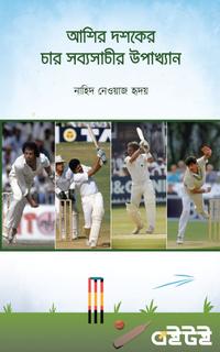 আশির দশকের চার সব্যসাচীর উপাখ্যান