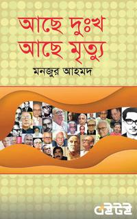 আছে দুঃখ আছে মৃত্যু