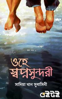 ওহে স্বপ্নসুন্দরী