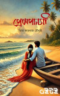 প্রেমপানসী