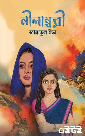 নীলাম্বরী