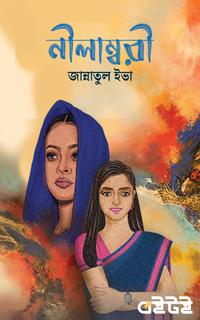 নীলাম্বরী