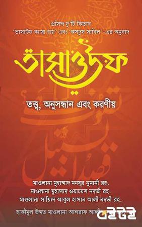 তাসাওউফ : তত্ত্ব, অনুসন্ধান এবং করণীয়