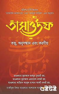 তাসাওউফ : তত্ত্ব, অনুসন্ধান এবং করণীয়