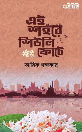 এই শহরে শিউলি ফোটে