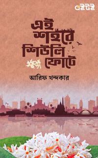 এই শহরে শিউলি ফোটে