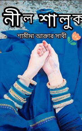 নীল শালুক