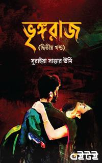 ভৃঙ্গরাজ (দ্বিতীয় খন্ড)
