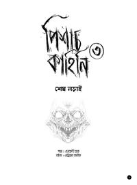 পিশাচ কাহিনি ৩
