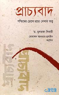 প্রাচ্যবাদ