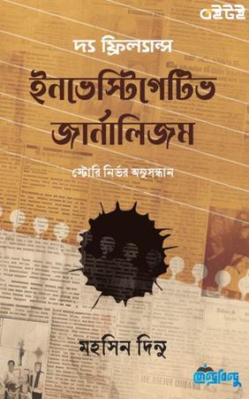 দ্য ফ্রিল্যান্স ইনভেস্টিগেটিভ জার্নালিজম