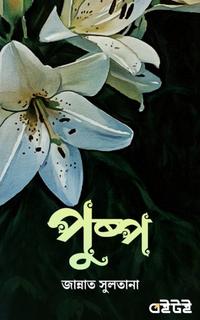 পুষ্প