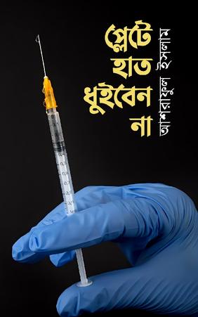 প্লেটে হাত ধুইবেন না