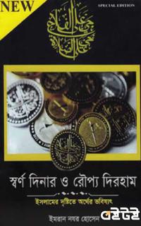 স্বর্ণ দিনার ও রৌপ্য দিরহাম