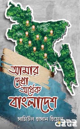 আমার দেখা অর্ধেক বাংলাদেশ