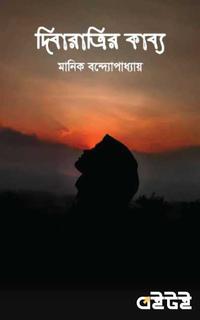 দিবারাত্রির কাব্য