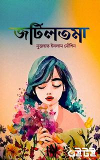 জটিলতমা