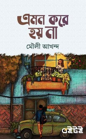 এমন করে হয় না