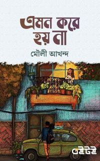 এমন করে হয় না