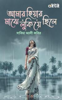 আমার হিয়ার মাঝে লুকিয়ে ছিলে