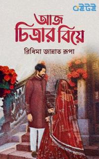 আজ চিত্রার বিয়ে