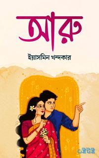 আরু