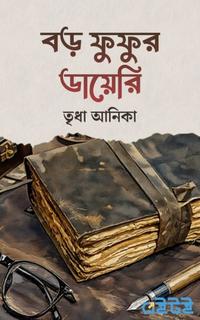 বড় ফুফুর ডায়েরি