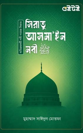 সিরাতু আসমা'ইন নবী ﷺ