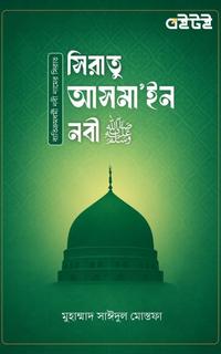 সিরাতু আসমা'ইন নবী ﷺ