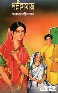 পল্লীসমাজ