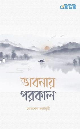 ভাবনায় পরকাল