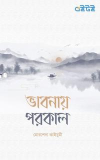 ভাবনায় পরকাল