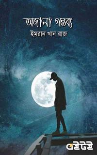 অজানা গন্তব্য