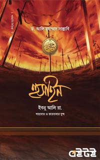 হুসাইন ইবনু আলি রা.