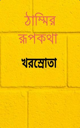 ঠাম্মির রূপকথা