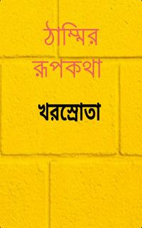 ঠাম্মির রূপকথা