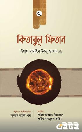 কিতাবুল ফিতান (দ্বিতীয় খণ্ড)