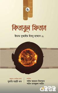 কিতাবুল ফিতান (দ্বিতীয় খণ্ড)