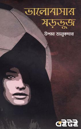 ভালোবাসার ষড়ভুজ